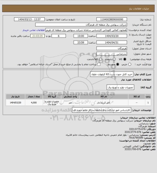 استعلام خرید کابل جهت پست 63 کیلوولت علوی