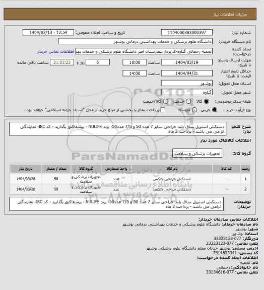 استعلام دستکش استریل ساق بلند جراحی سایز 7  عدد 50 و 7/5 عدد50-  برند NULIFE - پیشفاکتور بگذارید - کد IRC- نمایندگی الزامی می باشد - پرداخت 2 ماه