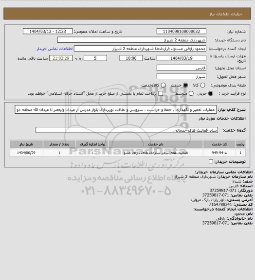استعلام عملیات تعمیر و نگهداری ، حفظ و حراست ، سرویس و نظافت نورپردازی بلوار مدرس از میدان ولیعصر تا میدان الله منطقه دو