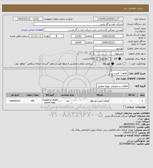 استعلام قطعات کمپرسور