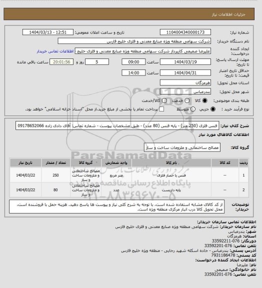 استعلام فنس فلزی (250 متر) - پایه فنس (80 عدد) - طبق مشخصات پیوست - شماره تماس: آقای دادی زاده 09178652066
