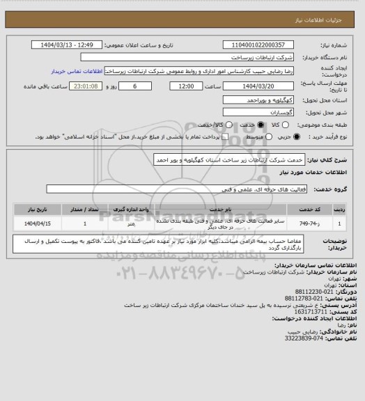 استعلام خدمت شرکت ارتباطات زیر ساخت استان کهگیلویه و بویر احمد