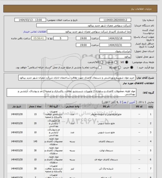 استعلام خرید مواد شوینده وبهداشتی و دستمال کاغذی جهت نظافت ساختمان اداری شرکت عمران شهر جدید بینالود