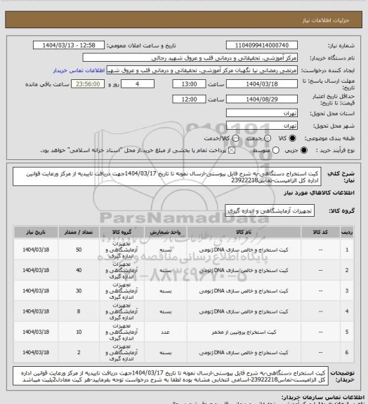 استعلام کیت استخراج دستگاهی-به شرح فایل پیوستی-ارسال نمونه تا تاریخ 1404/03/17جهت دریافت تاییدیه از مرکز ورعایت قوانین اداره کل الزامیست-تماس23922218