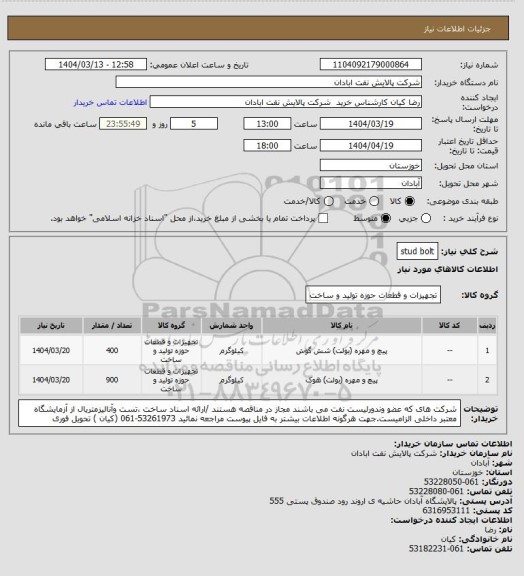 استعلام stud bolt