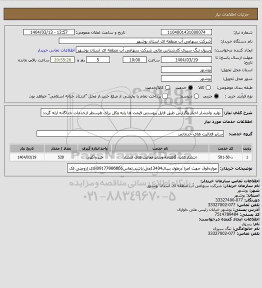 استعلام تولید وانتشار اخبار وگزارش طبق فایل پیوستی قیمت ها پایه وکل برای هرسطر ازخدمات جداگانه ارئه گردد