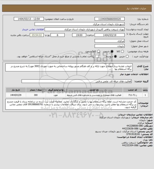 استعلام انتخاب نقشه بردار ذیصلاح جهت ارائه بر و کف هنگام صدور پروانه ساختمانی به صورت موردی (300 مورد) به شرح مندرج در برگه استعلام بها