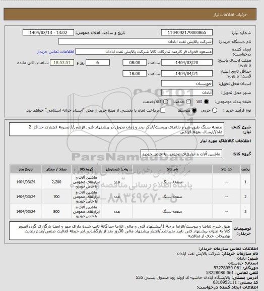 استعلام صفحه سنگ
طبق شرح تقاضای پیوست//ذکر برند و زمان تحویل در پیشنهاد فنی الزامی// تسویه اعتباری حداقل 2 ماه//ارسال نمونه الزامی