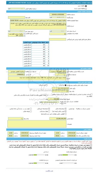 مناقصه، مناقصه عمومی یک مرحله ای با اخذ سپرده تامین بلید توربین گازی سولزر تحت تقاضای ZPP-9023302008-TR/S01.