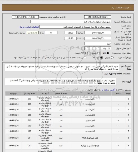 استعلام خرید اقلام الکتریکی طبق لیست پیوست و تحویل در محل شهرداری تسویه حساب پس از تایید مسئول مربوطه در دوقسط یکی پس از تحویل و دیگری یکماه پس از آن