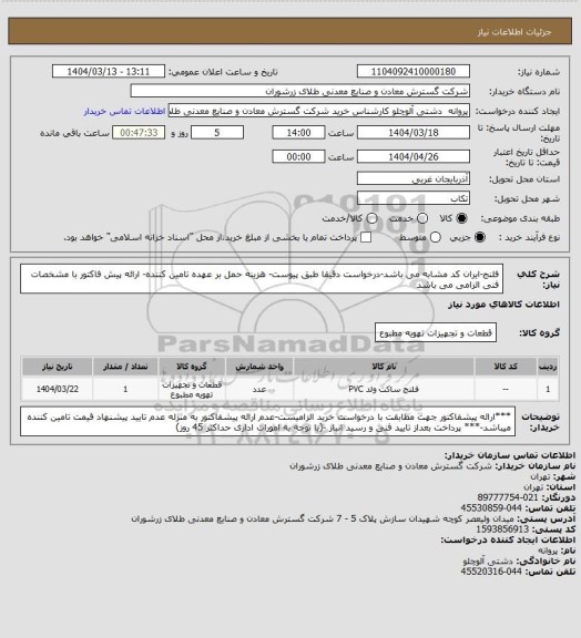 استعلام فلنج-ایران کد مشابه می باشد-درخواست دقیقا طبق پیوست- هزینه حمل بر عهده تامین کننده- ارائه پیش فاکتور با مشخصات فنی الزامی می باشد