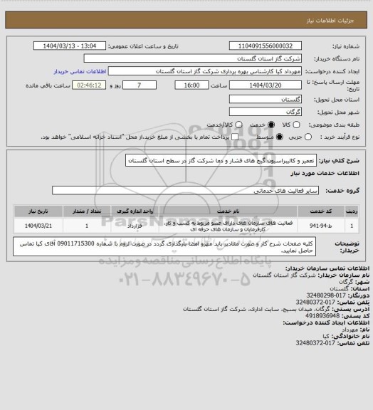 استعلام تعمیر و کالیبراسیون گیج های فشار و دما شرکت گاز در سطح استان گلستان