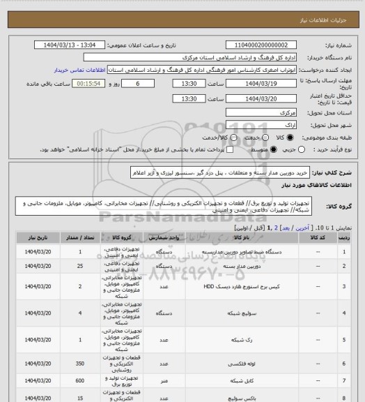استعلام خرید دوربین مدار بسته و متعلقات ، پنل دزد گیر ،سنسور لیزری و آژیر اعلام