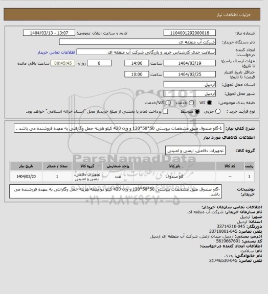 استعلام 1-گاو صندوق طبق مشخصات پیوستی  50*50*120  و وزن 420 کیلو  هزینه حمل وگارانتی به عهده فروشنده می باشد  .