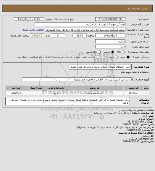 استعلام آگهی استعلام عملیات اجرایی مرمت و بازسازی قنوات تفرش