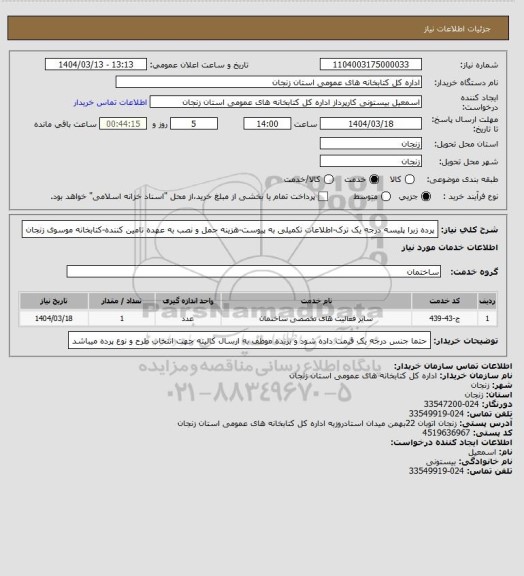 استعلام پرده زبرا پلیسه درجه یک ترک-اطلاعات تکمیلی به پیوست-هزینه حمل و نصب به عهده تامین کننده-کتابخانه موسوی زنجان