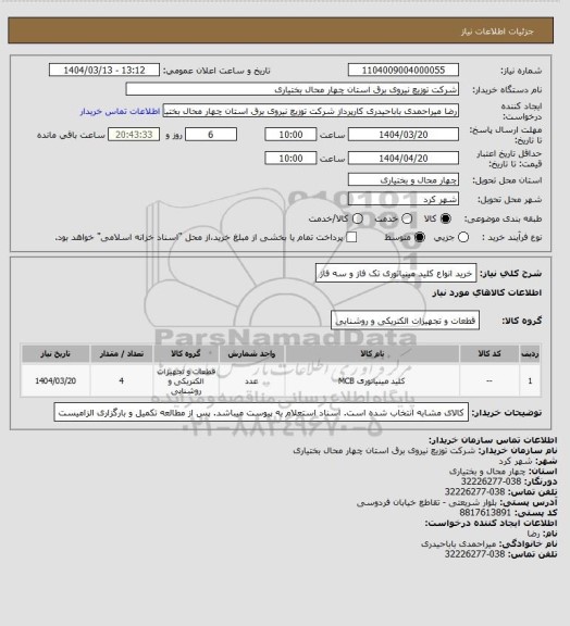 استعلام خرید انواع کلید مینیاتوری تک فاز و سه فاز