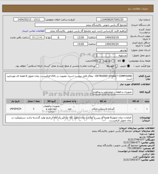 استعلام EXTRUDED GASKET COMPOUND - ملاک فایل پیوست است. عضویت در AVL الزامیست. زمان تحویل 6 هفته ای موردتایید است