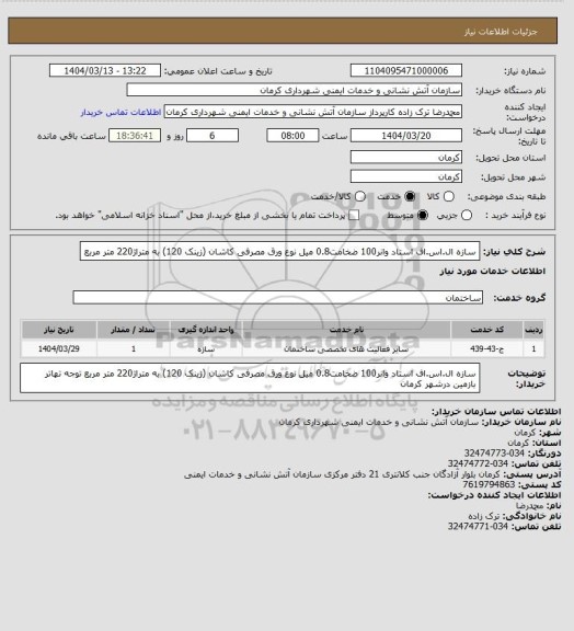 استعلام سازه ال.اس.اف استاد وانر100 ضخامت0.8 میل نوع ورق مصرفی کاشان (زینک 120) به متراژ220 متر مربع