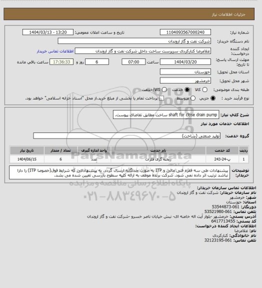 استعلام shaft for close drain pump ساخت مطابق تقاضای پیوست.