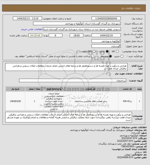 استعلام طراحی و برآورد و تهیه نقشه ها و دستورالعمل ها و برنامه های اجرایی انجام خدمات مطالعات امکان سنجی و طراحی ترافیکی میدان هفت تیر