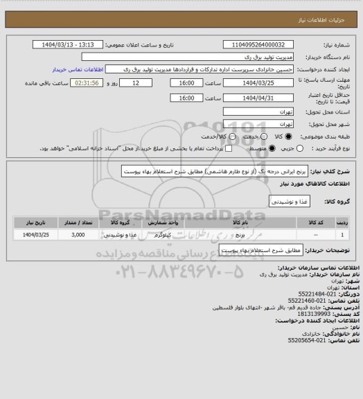 استعلام برنج ایرانی درجه یک (از نوع طارم هاشمی) مطابق شرح استعلام بهاء پیوست
