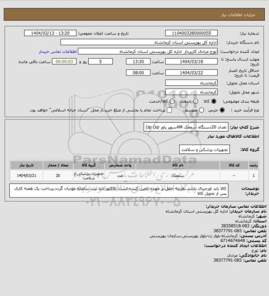 استعلام تعداد 20دستگاه سمعک AMسوپر پاور sp (xp)