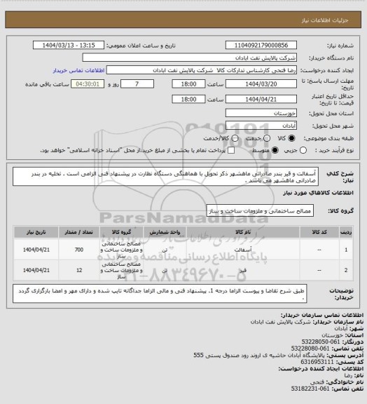 استعلام آسفالت و قیر  بندر صادراتی ماهشهر
ذکر تحویل با هماهنگی دستگاه نظارت در پیشنهاد فنی الزامی است . تخلیه در بندر صادراتی ماهشهر می باشد .