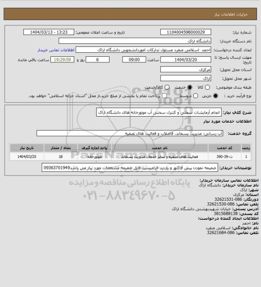 استعلام انجام آزمایشات سختی و کنترل سختی آب موتورخانه های دانشگاه اراک