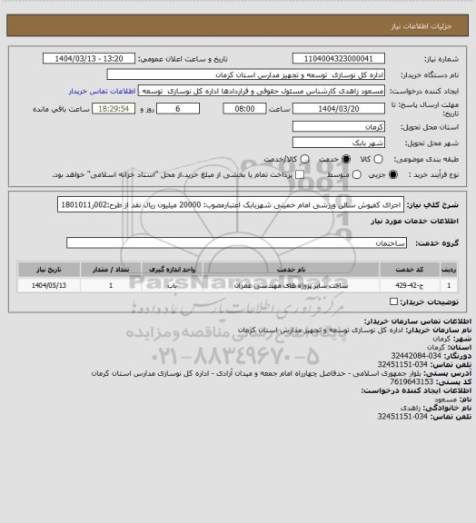 استعلام اجرای کفپوش سالن ورزشی امام خمینی شهربابک
اعتبارمصوب: 20000 میلیون ریال نقد   از طرح:002ر1801011