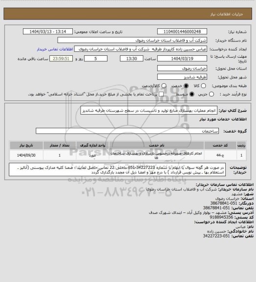 استعلام انجام عملیات بهسازی منابع تولید و تاسیسات در سطح شهرستان طرقبه شاندیز
