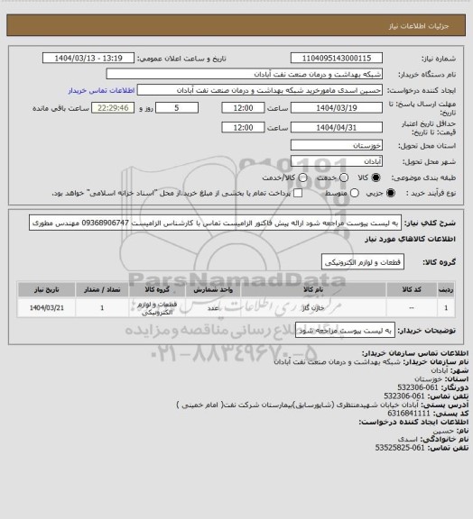 استعلام به لیست پیوست مراجعه شود ارائه پیش فاکتور الزامیست تماس با کارشناس الزامیست 09368906747 مهندس مطوری