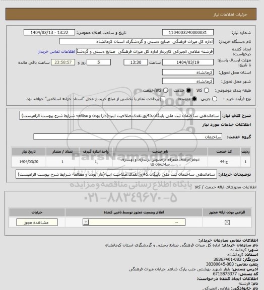 استعلام ساماندهی ساختمان ثبت ملی باینگان،45روز،نقدی،صلاحیت ابنیه(دارا بودن و مطالعه شرایط شرح پیوست الزامیست)