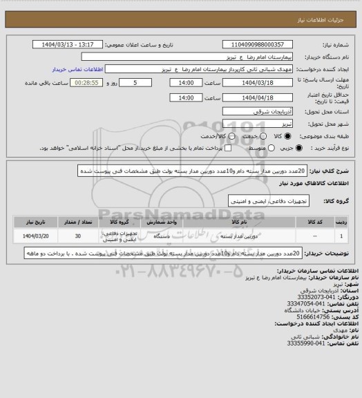 استعلام 20عدد دوربین مدار بسته دام و10عدد دوربین مدار بسته بولت طبق مشخصات فنی پیوست شده