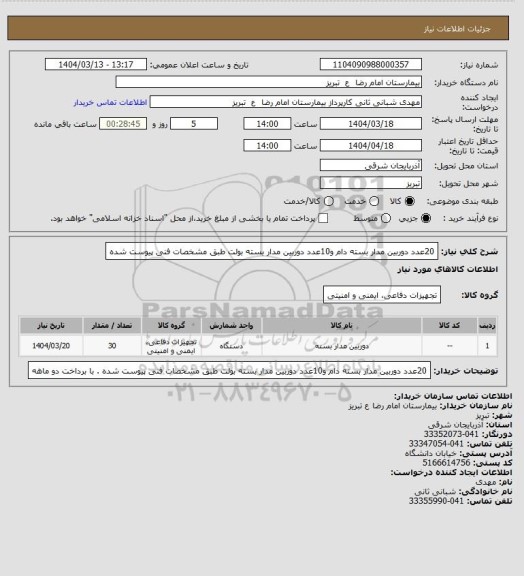 استعلام 20عدد دوربین مدار بسته دام و10عدد دوربین مدار بسته بولت طبق مشخصات فنی پیوست شده
