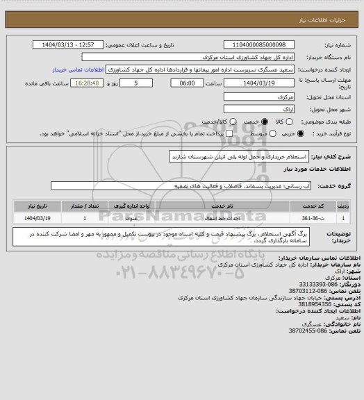 استعلام  استعلام خریداری  و حمل  لوله پلی اتیلن شهرستان شازند