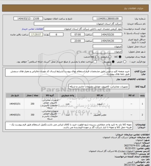 استعلام خرید صفحه کلید و موس طبق مشخصات فرم استعلام بهای پیوست/شرایط  ارسال کد مودیان مالیاتی و معیار های سنجش طبق نامه های پیوست