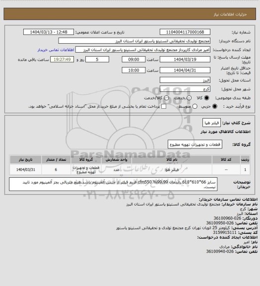 استعلام فیلتر هپا
