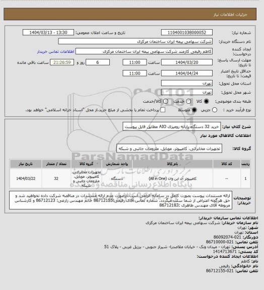 استعلام خرید 32 دستگاه رایانه رومیزی AIO مطابق فایل پیوست