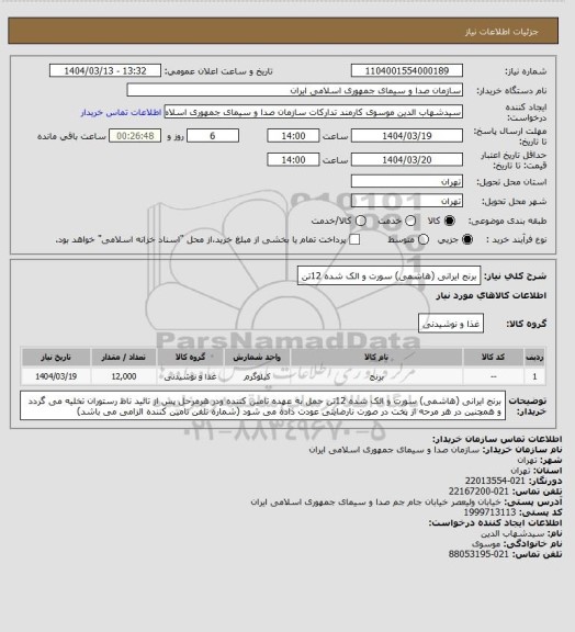 استعلام برنج ایرانی (هاشمی) سورت و الک شده 12تن