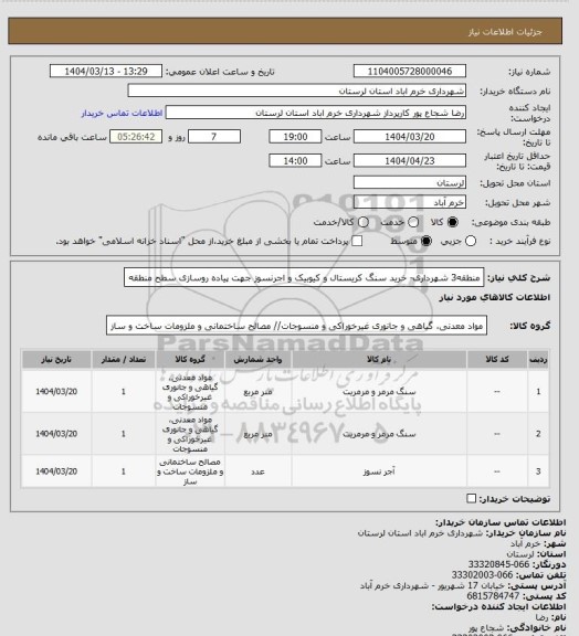 استعلام منطقه3 شهرداری- خرید سنگ کریستال و کیوبیک و اجرنسوز جهت پیاده روسازی سطح منطقه