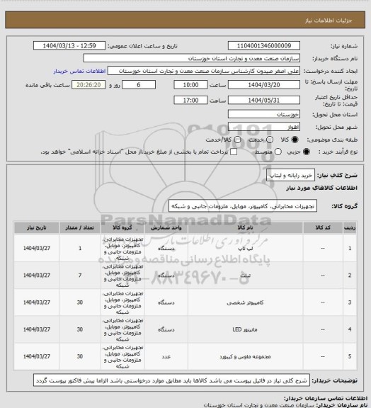 استعلام خرید رایانه و لبتاپ