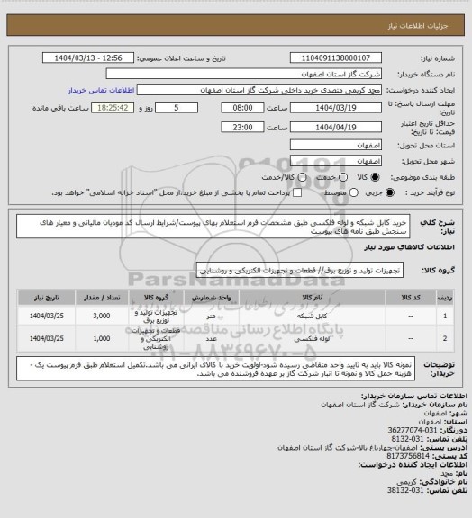 استعلام خرید کابل شبکه و لوله فلکسی طبق مشخصات فرم استعلام بهای پیوست/شرایط  ارسال کد مودیان مالیاتی و معیار های سنجش طبق نامه های پیوست