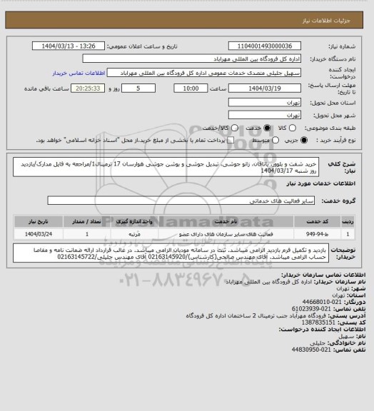 استعلام خرید شفت و بلوور، یاتاقان، زانو جوشی، تبدیل جوشی و بوشن جوشی هوارسان 17 ترمینال1/مراجعه به فایل مدارک/بازدید روز شنبه 1404/03/17