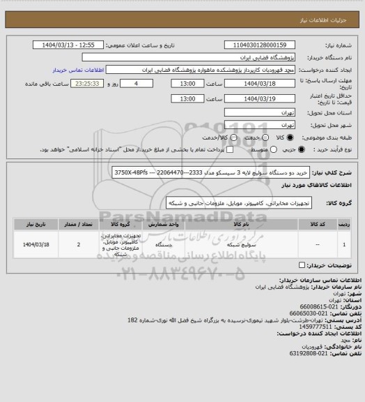 استعلام خرید دو دستگاه سوئیچ لایه 3 سیسکو مدل 3750X-48Pfs --- 
22064470---2333