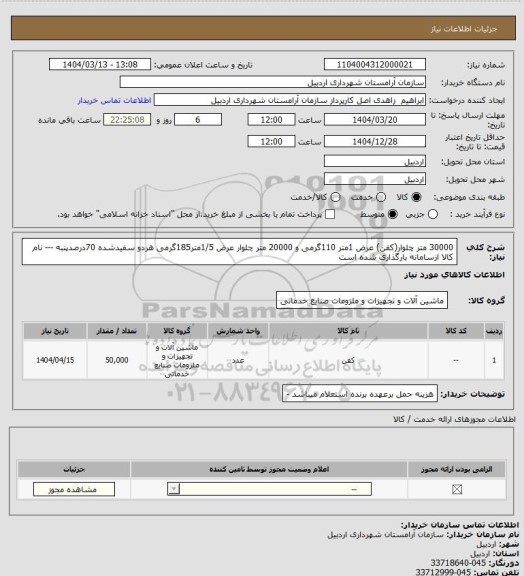 استعلام 30000 متر چلوار(کفن) عرض 1متر 110گرمی و 20000 متر چلوار عرض 1/5متر185گرمی هردو سفیدشده 70درصدپنبه --- نام کالا ازسامانه بارگذاری شده است