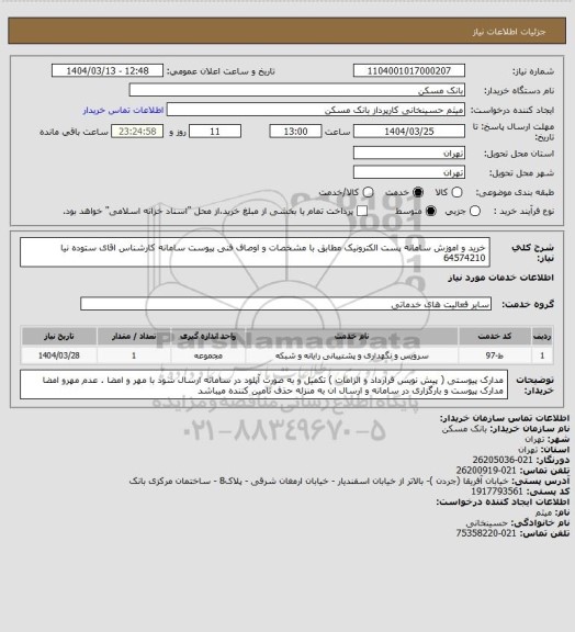 استعلام خرید و اموزش سامانه پست الکترونیک مطابق با مشخصات و اوصاف فنی پیوست سامانه کارشناس اقای ستوده نیا 64574210