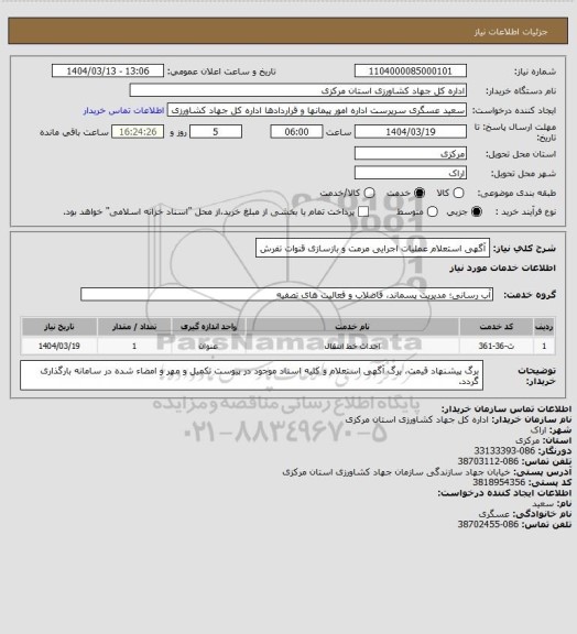 استعلام آگهی استعلام عملیات اجرایی مرمت و بازسازی قنوات تفرش
