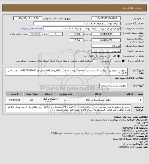 استعلام درخواست خرید رول نوارقلب 11 سانت درسامانه  بارگزاری شده است.//کارپرداز:آقای فرخی فر 09173688406 ساعت تماس 9 الی 15