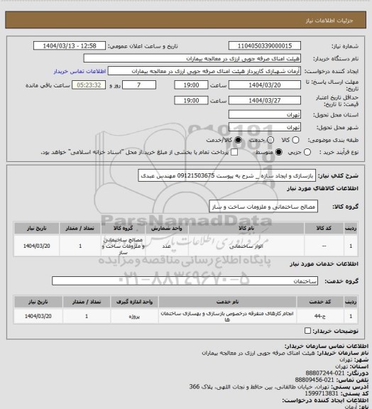 استعلام بازسازی و ایجاد سازه _ شرح به پیوست
09121503675 مهندس عبدی